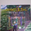 보고또보고 | [서평]데이비드 호크니, 보고 또 보고 그리다