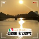가야민박 | 피렌체 숙소 추천 가성비 한인민박 내돈내산 예약 후기 조식
