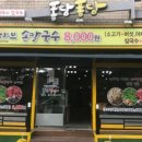 버섯샤브칼국수 이미지