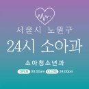 이마트24R원주청구점 | 서울 노원구 24시간 소아과 | 심야간 토일요일 주말 진료 당직병원 25곳