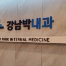 강남박내과의원