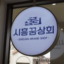 시흥상회 이미지