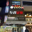 두리장갑 | 사당역 맛집 두리닭발 방문 후기, 국물닭발과 스팸계란주먹밥