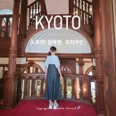 오봉어린이공원 | 교토 카페 추천 1917년 순종황제가 방문했던 100년 역사의 장락관 초라쿠칸 카페 예약 방문 후기