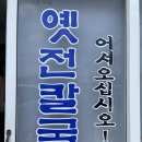 웅촌파출소 ~ 미용예술고교 | [울산 맛집] 찐찐찐 칼국수 맛집 웅촌 옛전 칼국수