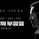 최신영화 남산의 부장들 상영 이미지
