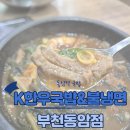 케이(K)한우국밥&불냉면 | 십정동맛집 K한우국밥&amp;불냉면 부평동암점 국밥에 냉면!