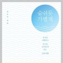 삶의 지혜를 얻는 동양고전 | 숨쉬듯 가볍게(김도인 저) - 마음의 상처를 이해로 치유하는 지혜