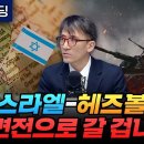 이스라엘-헤즈볼라 전면전으로 갈 겁니다 (서강대학교 유로메나 연구소 성일광 교수) 이미지