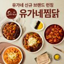 유가네찜닭한티역점