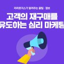 쇼핑몰 고객이 재구매하게 만드는 심리학적 마케팅 전략