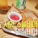 영희비어 이미지