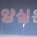 금암생돈구이 이미지