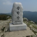승학산 정상석 이미지