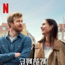 코펜하겐 러브 스토리 후기 넷플릭스 영화, 내 아이를 가지고 싶은 여자