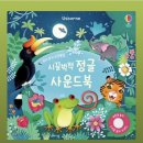 5497 | 어스본 정글 사운드북 핫딜로 5,497원으로 구매한 후기