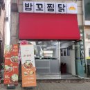 밥꼬찜닭 이미지