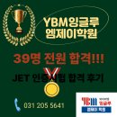 [공지] 밀봉된 JET 시험지 앞에서 39명 전원이 이뤄낸 기적 같은 일!