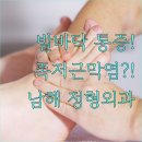 의료법인 이도의료재단 남해병원 | 발바닥 통증 족저근막염 원인 증상 | 남해군 정형외과 추천