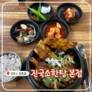 봉수대로-L | 김포 양촌맛집 &lt;진국소한탕 본점&gt; 조덕현 배우님이 직접 운영하는 도가니탕 맛집!!