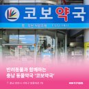 코보약국 이미지