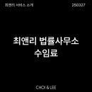 최앤리 법률사무소 이미지