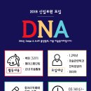 2018 DNA 동아리 홍보 및 지원안내 (지원댓글은 이 글에 쓰시면 됩니다!) 이미지