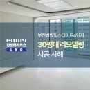 부천-범박-131 | 부천범박힐스테이트 4단지 33평형 아파트리모델링 시공 후기