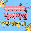행신동 학원가 | 방학이 끝나면 늦습니다! 서울 은평·고양 덕양 영어학원 2학기 준비 체크리스트 확실하게 정리해드립니다.