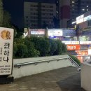 중계역 4번출구 | 노원술집 중계역술집 중계동술집 전하나 - 모듬전 누룽지탕 노원술집 추천