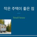 숲속에작은집 이미지