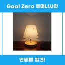 루미나사 | Goal Zero 루미나사인과 제니 스탠드 추천 리뷰