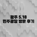 서광장 | 광주 5.18 민주광장 방문 후기