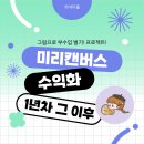 [공지] 디지털 드로잉] 스톡작가 1년차 미리캔버스 기여자 리얼 후기!!