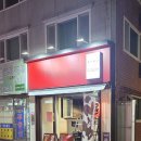 양이펀치 | 부산대 라멘 펀치 스페셜 일본 정통라멘