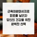 지대루 | 와! 부산 서면 더바디 마사지샵 후기! 힐링 지대루~ 짱!