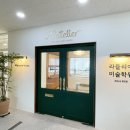 라뜰리에미술학원