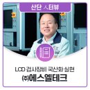 (주)에스엘테크 이미지
