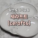 세라프트 | 세라프트(cerafts) : 일산 도자기공방, 도자기체험 & 픽업 후기