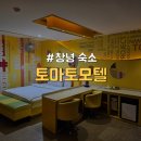토마토모텔 | [경남/창녕] 남지읍 근처 국토종주 가성비 숙소 &#34;토마토모텔&#34;