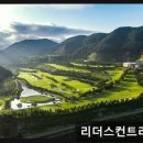 리더스컨트리클럽 | 밀양시 퍼블릭골프장 추천 리더스컨트리클럽 가성비 좋은 27홀 골프장
