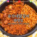 유가네닭갈비화명점 이미지