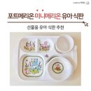 포트메리온 미니메리온 유아 식판 두돌 아기 사용 후기