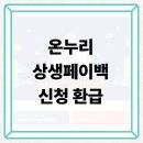 마트온누리약국 | 온누리 상생페이백 사용처 조회 사용 방법 환급 신청 안내