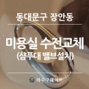 미용실 수압 고민 끝! 동대문구 장안동 샴푸대 수전 교체 및 개별 밸브 시공 후기