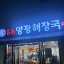 일품양평해장국평택고덕중앙점 | [평택 고덕] "일품양평해장국" 위치, 맛, 가격 총정리 (내돈내산)