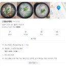 고흥삼계탕 | [목포/하당] 깔끔하고 맑은 삼계탕 맛집 &#39;고흥삼계탕&#39;