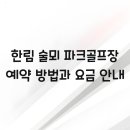 한림파크 이미지