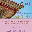 석연경 시인과 함께하는 인문학 답사- 보성 대원사 봉갑사 등_연경인문문화예술연구소 이미지