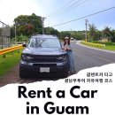 괌 렌트카 타고 괌 여행코스 남부투어